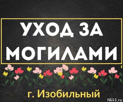 Уход за могилами в изобильном